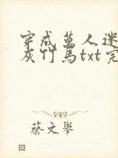 穿成万人迷的炮灰竹马txt完整版