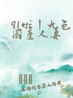91啦丨九色丨国产人妻