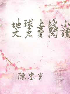 地球上线小说全文免费阅读无删减
