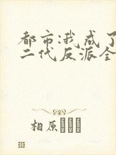 都市:我成了富二代反派全文免费