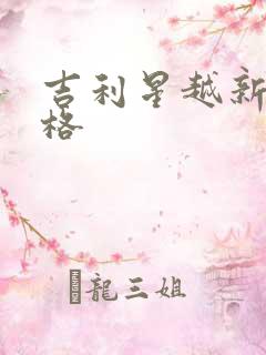 吉利星越新款价格
