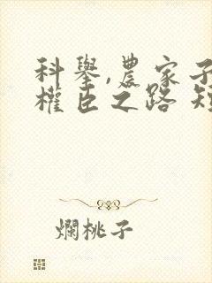 科举,农家子的权臣之路 短剧