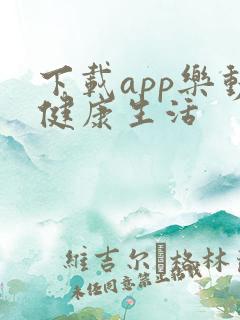 下载app乐动健康生活