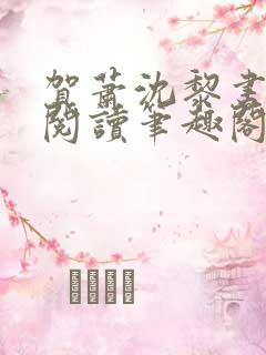 贺萧沈黎书免费阅读笔趣阁