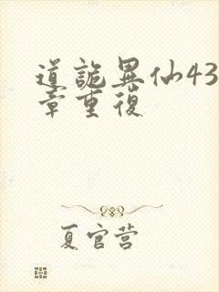 道诡异仙433章重复