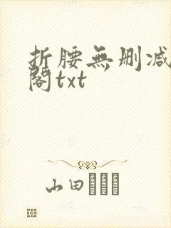 折腰无删减笔趣阁txt