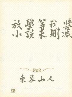 放学等我酱子贝小说未删减在线看