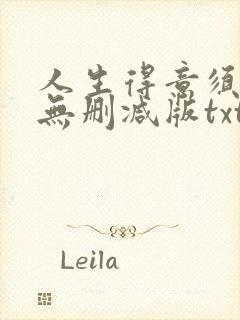 人生得意须尽欢无删减版txt