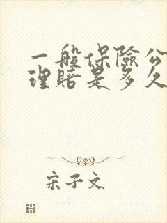 一般保险公司的理赔是多久到账 一般保险公司的理赔是多久到账
