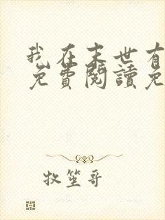 我在末世有套房免费阅读免费