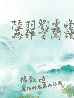 陆羽刘云峰免费无弹窗阅读全文凌云天途