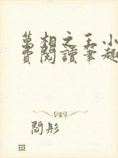 万相之王小说免费阅读笔趣阁无弹窗