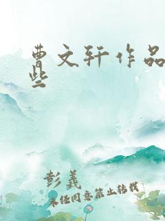 曹文轩作品有哪些