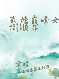 武炼巅峰女主推倒顺序