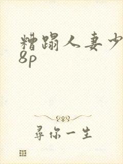 糟蹋人妻少妇18p