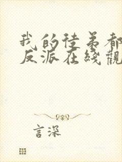 我的徒弟都是大反派在线观看漫画