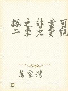 总之非常可爱第二季免费观看高清