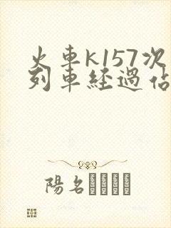 火车k157次列车经过站点 火车k157次列车经过站点