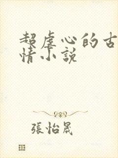 超虐心的古代言情小说