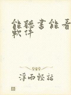 能听书能看书的软件