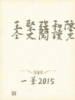 王坚强和陈娇娇全文阅读免费