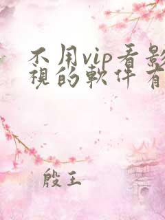不用vip看影视的软件有哪些
