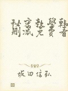 秘密教学韩漫无删减免费看