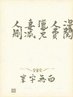 人妻猎人漫画无删减免费阅读