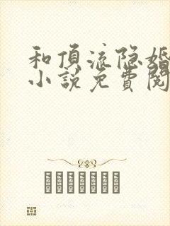 和顶流隐婚之后小说免费阅读