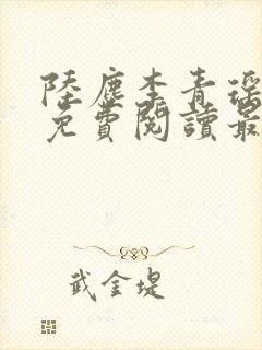 陆尘李青瑶小说免费阅读最新章节