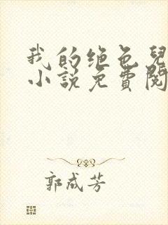 我的绝色儿媳,小说免费阅读