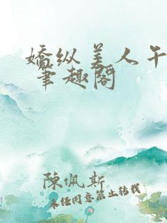 娇纵美人午时雨 笔趣阁