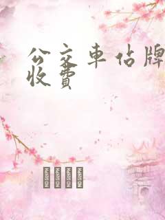 公交车站牌广告收费