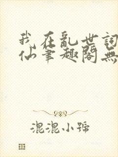 我在乱世词条修仙笔趣阁无错版
