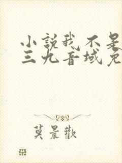 小说我不是戏神三九音域免费阅读全文无窗口