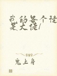 我的各个徒弟都是大佬/