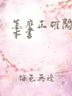 怎么正确阅读一本书