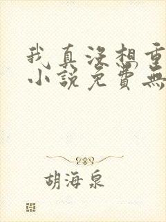 我真没想重生啊小说免费无弹窗