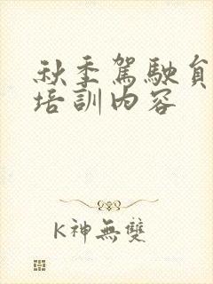 秋季驾驶员安全培训内容