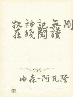 牧神记无删减版在线阅读