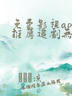 免费影视app推荐追剧无广告