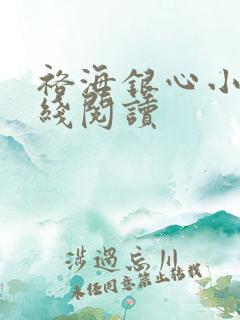裕海银心小说在线阅读