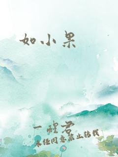 如小果