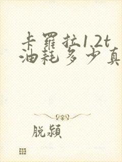 卡罗拉1.2t油耗多少真实油耗 卡罗拉1.2t油耗多少真实油耗