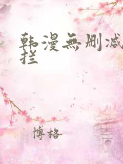 韩漫无删减无遮拦