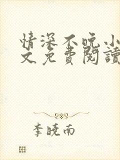 情深不晚小说全文免费阅读