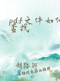pdf文件如何查找