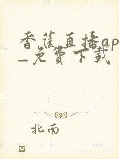 香蕉直播app_免费下载