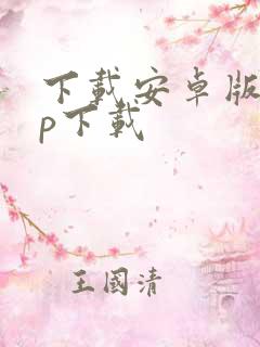 下载安卓版app下载