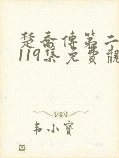 楚乔传第二部全119集免费观看